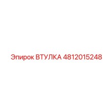 4812015248 Втулка Epiroc