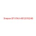 4812015248 Втулка Epiroc