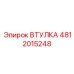 4812015248 Втулка Epiroc