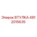 4812015635 ВТУЛКА Epiroc