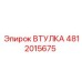 4812015675 ВТУЛКА Epiroc