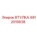 4812015838 ВТУЛКА Epiroc