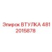 4812015878 ВТУЛКА Epiroc
