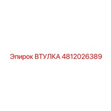 4812026389 ВТУЛКА Epiroc