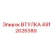 4812026389 ВТУЛКА Epiroc