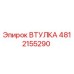 4812155290 ВТУЛКА Epiroc