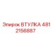 4812156887 ВТУЛКА Epiroc