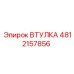 4812157856 ВТУЛКА Epiroc