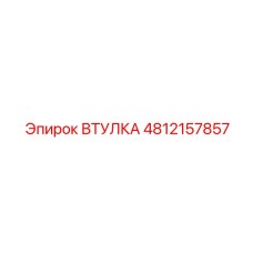 4812157857 ВТУЛКА Epiroc