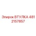 4812157857 ВТУЛКА Epiroc