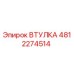 4812274514 ВТУЛКА Epiroc