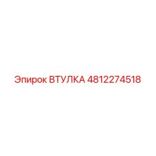 4812274518 ВТУЛКА Epiroc