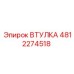 4812274518 ВТУЛКА Epiroc