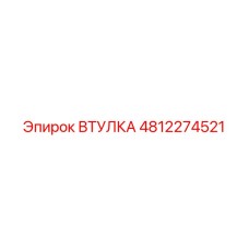 4812274521 ВТУЛКА Epiroc