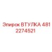 4812274521 ВТУЛКА Epiroc