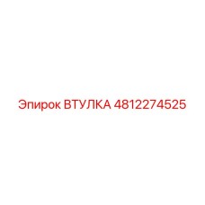 4812274525 ВТУЛКА Epiroc
