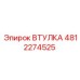 4812274525 ВТУЛКА Epiroc