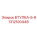 1312100448 ВТУЛКА-5-8 Epiroc