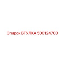 500124700 ВТУЛКА Epiroc