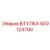 500124700 ВТУЛКА Epiroc