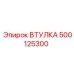 500125300 ВТУЛКА Epiroc