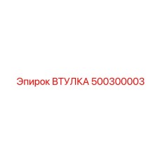 500300003 ВТУЛКА Epiroc