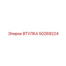 50269224 ВТУЛКА Epiroc