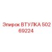 50269224 ВТУЛКА Epiroc