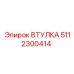 5112300414 ВТУЛКА Epiroc