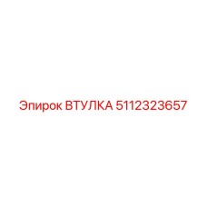 5112323657 ВТУЛКА Epiroc