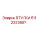 5112323657 ВТУЛКА Epiroc