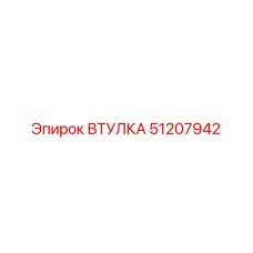 51207942 ВТУЛКА Epiroc
