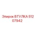 51207942 ВТУЛКА Epiroc