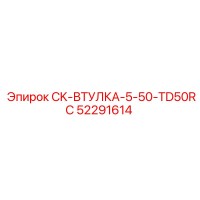 52291614 CK-ВТУЛКА-5-50-TD50RC Epiroc