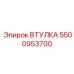 5500953700 ВТУЛКА Epiroc
