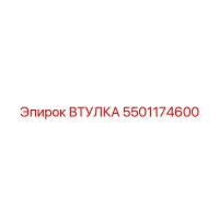 5501174600 ВТУЛКА Epiroc