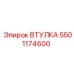 5501174600 ВТУЛКА Epiroc