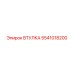 5541018200 ВТУЛКА Epiroc