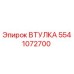 5541072700 ВТУЛКА Epiroc