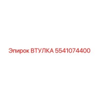 5541074400 ВТУЛКА Epiroc