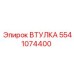 5541074400 ВТУЛКА Epiroc