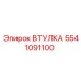 5541091100 ВТУЛКА Epiroc