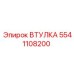 5541108200 ВТУЛКА Epiroc