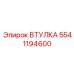5541194600 ВТУЛКА Epiroc