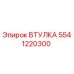 5541220300 ВТУЛКА Эпирок