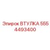 5554493400 Втулка Epiroc