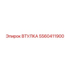Оригинальная втулка 5560411900 от производителя Epiroc