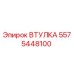 ВТУЛКА 5575448100 Epiroc
