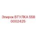 ВТУЛКА 5580002425 Epiroc
