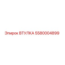 5580004899 ВТУЛКА Epiroc